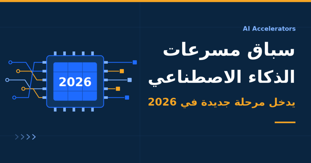 شريحة ذكاء اصطناعي تحمل رقم 2026 ترمز إلى سباق مسرّعات الذكاء الاصطناعي